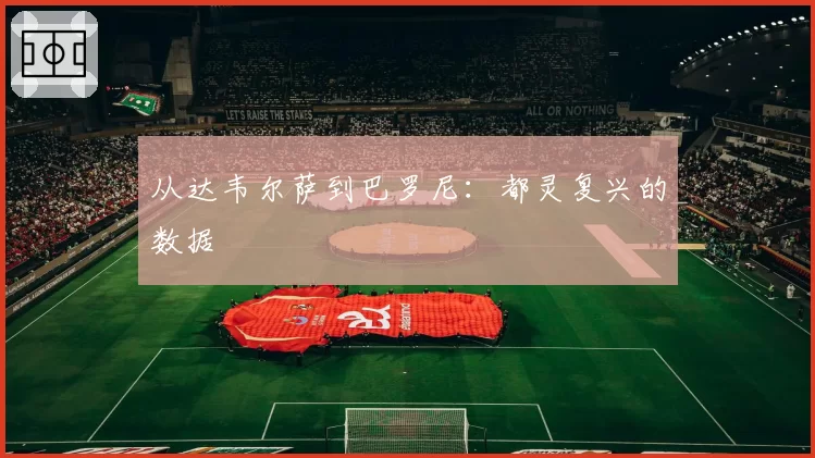 从达韦尔萨到巴罗尼：都灵复兴的数据
