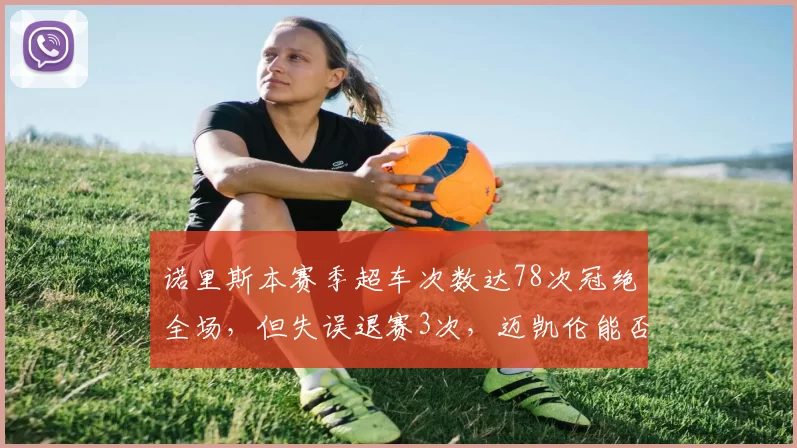 诺里斯本赛季超车次数达78次冠绝全场，但失误退赛3次，迈凯伦能否助其平衡激进与稳定？