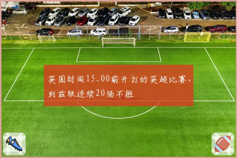 英国时间15_00前开打的英超比赛，利兹联连续20场不胜