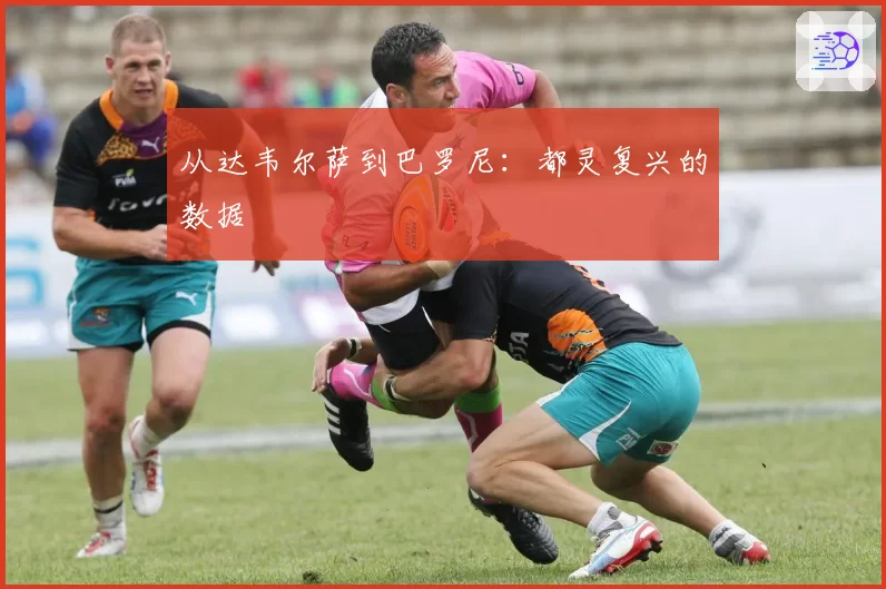 从达韦尔萨到巴罗尼：都灵复兴的数据