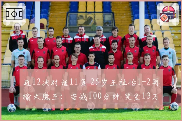 近12次对话11负 25岁王祉怡1-2再输大魔王：苦战100分钟 奖金13万