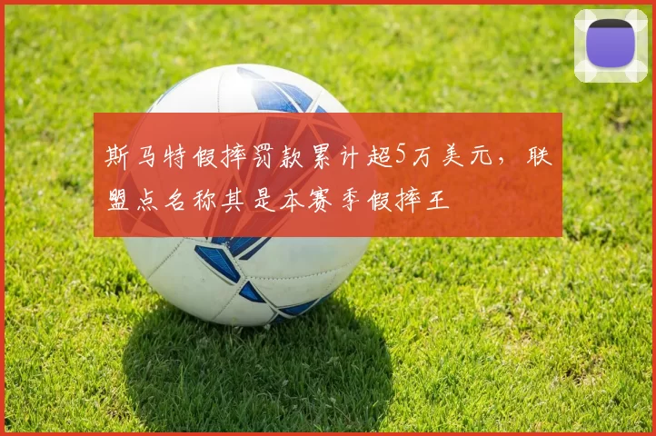 斯马特假摔罚款累计超5万美元，联盟点名称其是本赛季假摔王