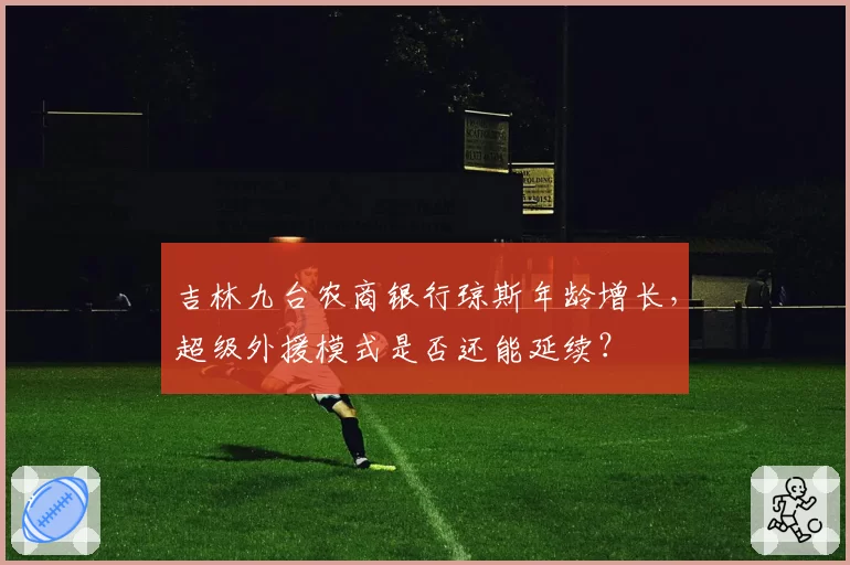 吉林九台农商银行琼斯年龄增长，超级外援模式是否还能延续？