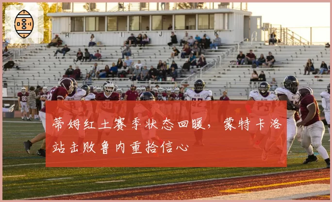 蒂姆红土赛季状态回暖,蒙特卡洛站击败鲁内重拾信心