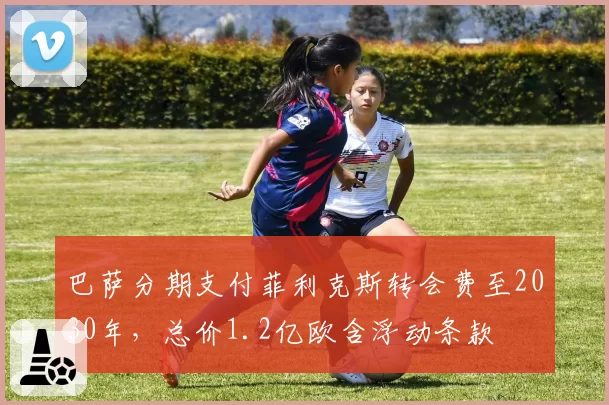 巴萨分期支付菲利克斯转会费至2030年，总价1.2亿欧含浮动条款