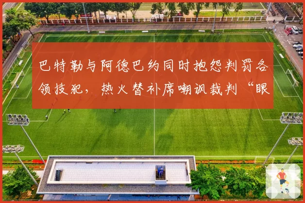 巴特勒与阿德巴约同时抱怨判罚各领技犯,热火替补席嘲讽裁判“眼瞎”遭逐