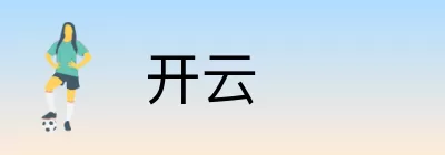 开云 logo